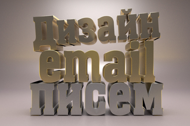 Веб и мобильный дизайн Дизайн Email письма
