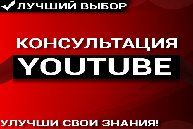 Консультация по ютуб. Улучши свои Youtube знания