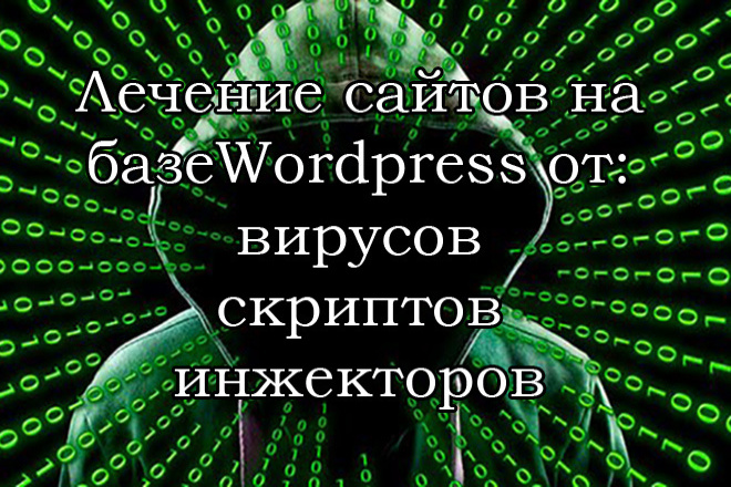 Очистка сайта от вирусов, скриптов, инжекторов на базе WordPress