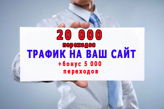  Интернет трафик 20 000 из поисковиков + бонус 5 тыс посещений