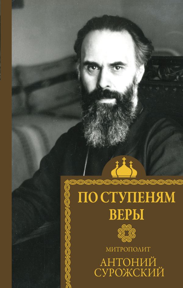 Христианство По ступеням веры