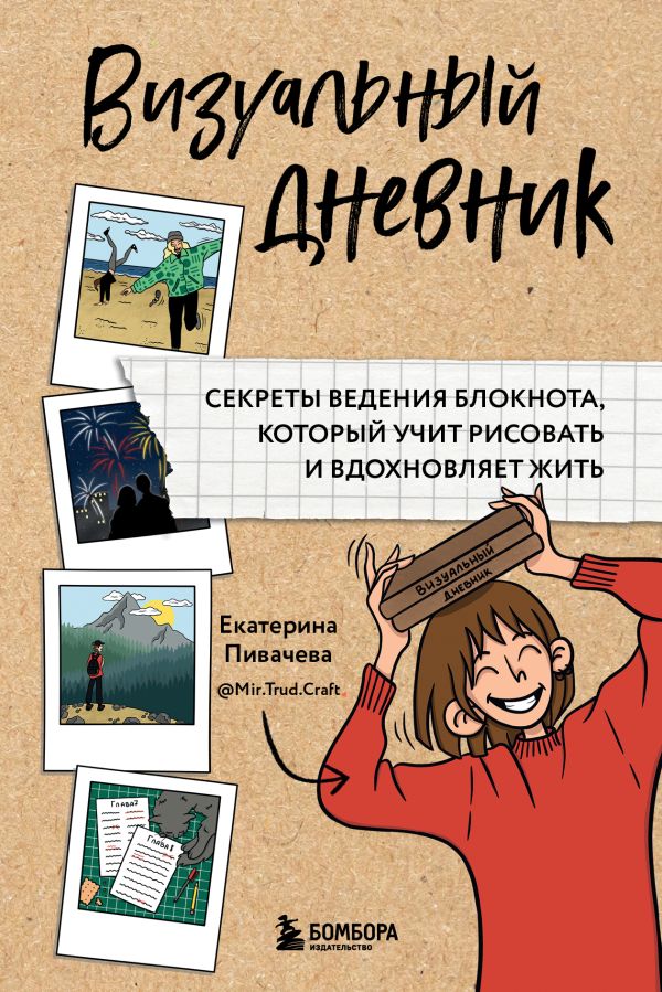 Творческие блокноты Визуальный дневник. Секреты ведения блокнота, который учит рисовать и вдохновляет жить