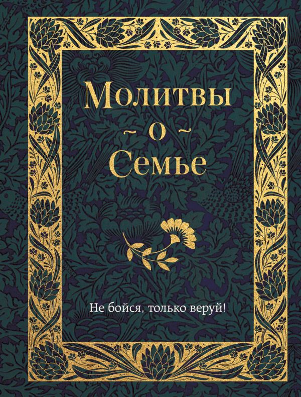 Христианство  Book24 Молитвы о семье