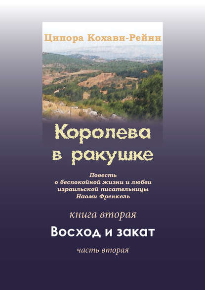 биографии и мемуары Королева в ракушке. Книга вторая. Восход и закат. Часть вторая