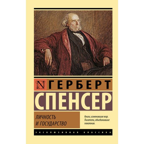 Философия Герберт Спенсер. Личность и государство