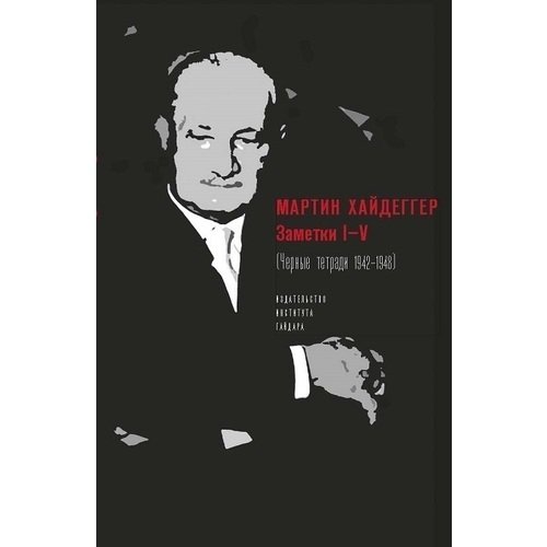 Философия  Республика Мартин Хайдеггер. Заметки I-V (Черные тетради 1942-1948)