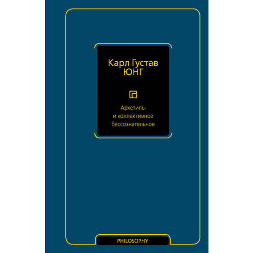 Философия  Республика Карл Густав Юнг. Архетипы и коллективное бессознательное