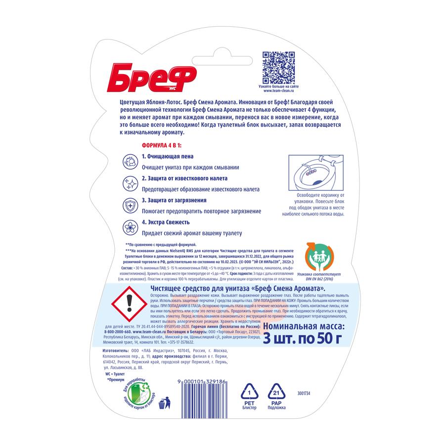 Туалетный блок Bref Perfume Switch Цветущая яблоня - Лотос в виде блока очистителя для унитаза, сред