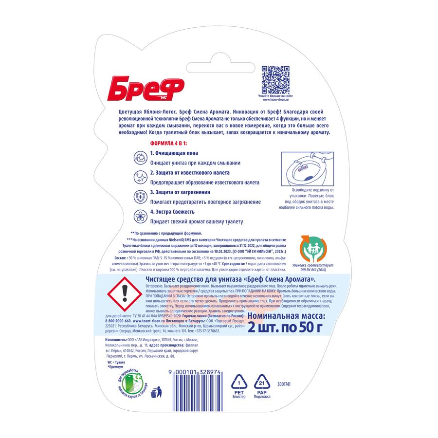 Туалетный блок Bref Perfume Switch Цветущая яблоня - Лотос в виде блока очистителя для унитаза, сред