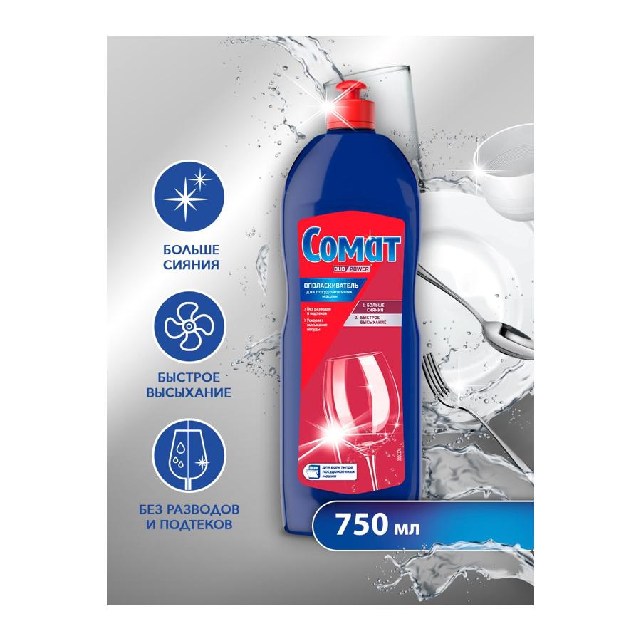 Cредство для посудомоечной машины Ополаскиватель Somat, дополнительное средство для посудомойки, 750