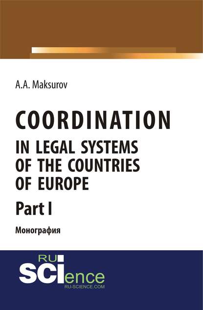 Юриспруденция, право Coordination in legal systems of the countries of Europe. Part I