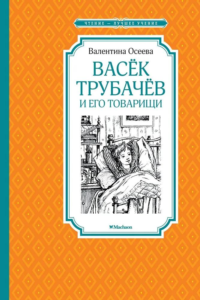 Чтение - лучшее учение Осеева В. "Васёк Трубачёв и его товарищи"