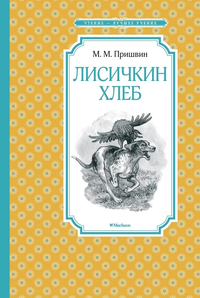 Чтение - лучшее учение Пришвин М.М. "Лисичкин хлеб"