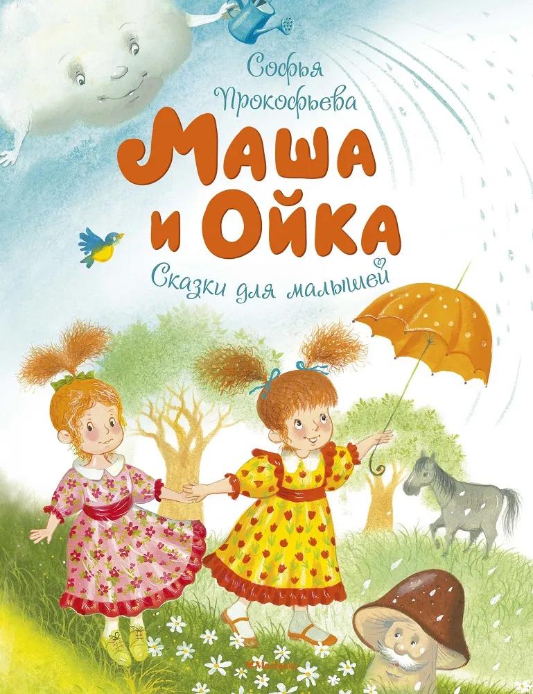 Прокофьева С. "Маша и Ойка. Сказки для малышей"