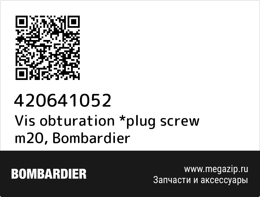 OEM Parts  МегаЗип Vis obturation *plug screw m20 Bombardier 420641052