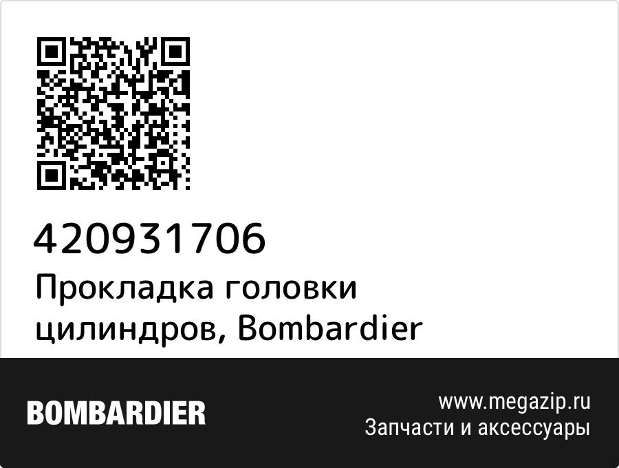 Прокладка головки цилиндров Bombardier 420931706