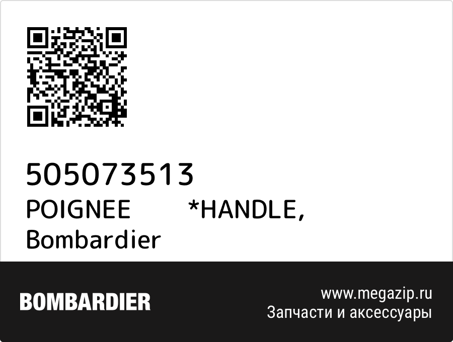 POIGNEE        *HANDLE Bombardier 505073513