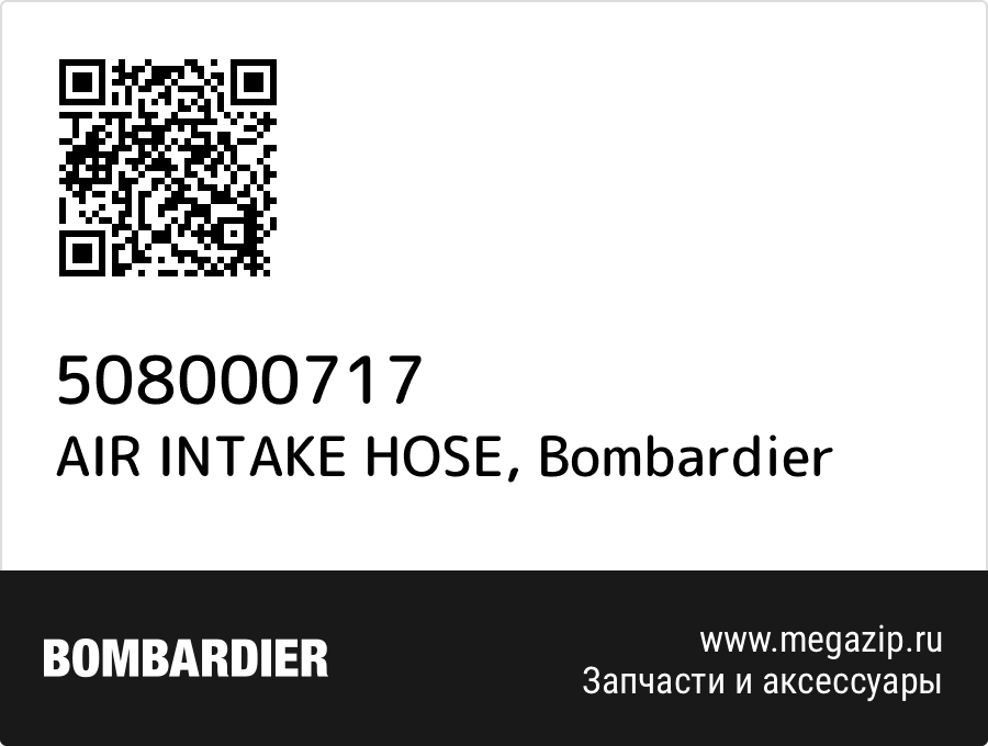 AIR INTAKE HOSE Bombardier 508000717