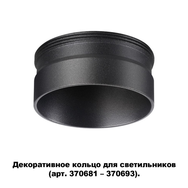 Декоративное кольцо Novotech Unite 370707