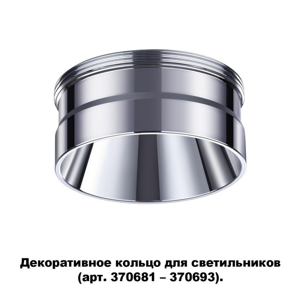 Декоративное кольцо Novotech Unite 370709
