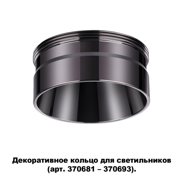 Декоративное кольцо Novotech Unite 370710