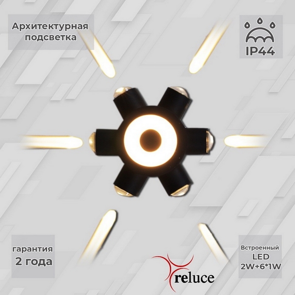 Архитектурная подсветка и фасадные светильники  Люстрон Архитектурная подсветка светодиодная Reluce 86973-9.2-007U LED2W+6*1W BK