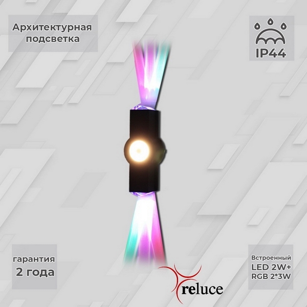  Архитектурная подсветка светодиодная Reluce 08231-9.2-003U LED2W+2*3W RGB BK
