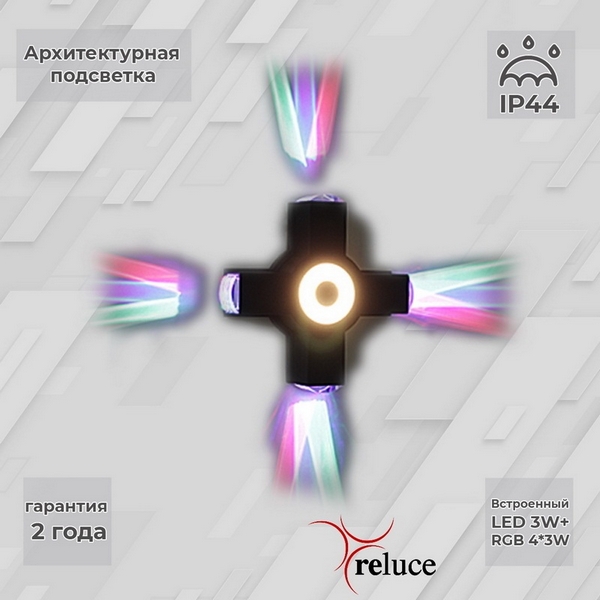  Люстрон Архитектурная подсветка светодиодная Reluce 08231-9.2-005U LED3W+4*3W RGB BK
