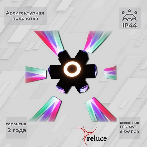   Люстрон Архитектурная подсветка светодиодная Reluce 08231-9.2-007U LED4W+6*3W RGB BK