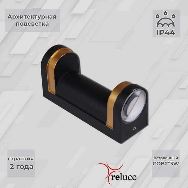  Архитектурная подсветка светодиодная Reluce 86814-9.2-002TL COB2*3W BK+GD