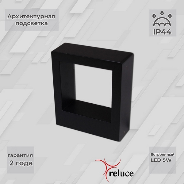  Архитектурная подсветка светодиодная Reluce 86848-9.2-002TL LED5W BK