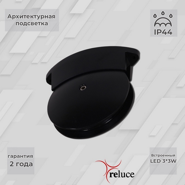   Люстрон Архитектурная подсветка светодиодная Reluce 86849-0.3-003TL LED3*3W BK