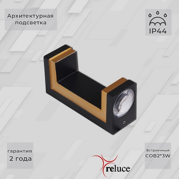   Люстрон Архитектурная подсветка светодиодная Reluce 86811-9.2-002TL COB2*3W BK GD