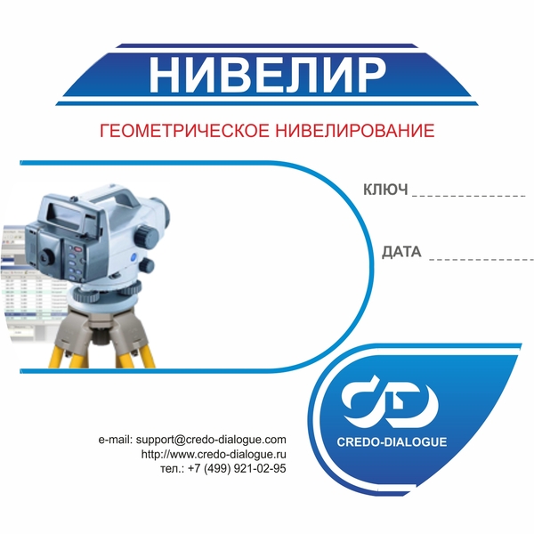  КРЕДО НИВЕЛИР