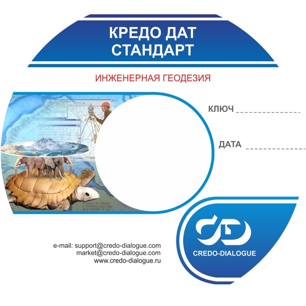 Инфраструктура: изыскания, генплан, транспорт КРЕДО ДАТ