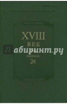   Лабиринт XVIII век. Сборник 24