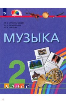   Лабиринт Музыка. 2 класс. Учебник. ФГОС