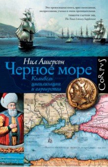 Всемирная история Черное море. Колыбель цивилизации и варварства