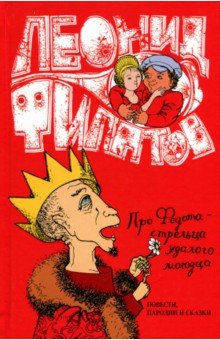   Лабиринт Собрание Сочинений. Том 1. Про Федота-Стрельца удалого молодца