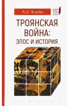 Всемирная история Троянская война. Эпос и история