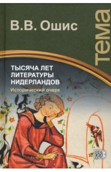 Литературоведение и критика  Лабиринт Тысяча лет литературы Нидерландов. Исторический очерк