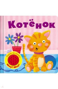 Книжки-игрушки  Лабиринт Книжка со звуковой кнопкой. Котенок