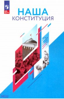  Наша Конституция. 9-11 классы. Учебное пособие