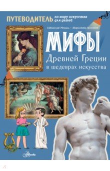 Культура и искусство Мифы Древней Греции в шедеврах искусства