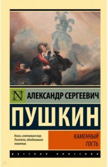 Классическая отечественная поэзия  Лабиринт Каменный гость