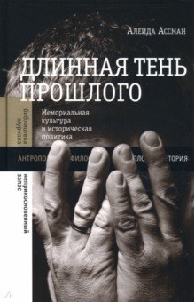 Всемирная история  Лабиринт Длинная тень прошлого. Мемориальная культура и историческая политика