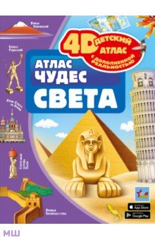 Культура и искусство  Лабиринт Атлас чудес света