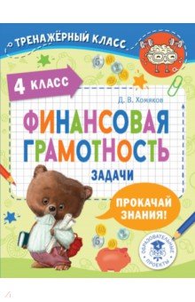 Финансовая грамотность. Экономика. Право Финансовая грамотность. Задачи. 4 класс