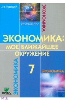   Лабиринт Экономика. Мое ближайшее окружение. 7 класс. Учебное пособие. ФГОС