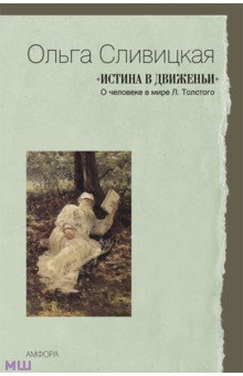   Лабиринт Истина в движеньи. О человеке в мире Л. Толстого